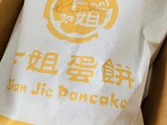 -卞姐蛋饼(陕西南路店)