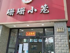 门面-珊珊小笼馆(仙霞路店)