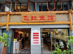 -飞虹鱼馆(春华路店)