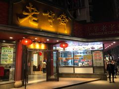 门面-老半斋(福州路店)