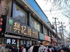 -樊记腊汁肉(竹笆市总店)