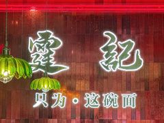 -霆记海鲜·只为这碗面(滨江店)