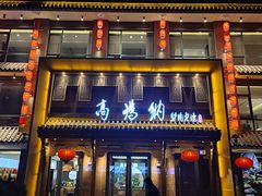 -高玛纳驴肉火烧(河间店)