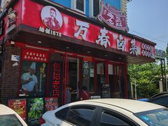 -老鼎万春卤菜(五代传承创始老店)