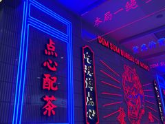 门面-墨茉点心局(国金街店)