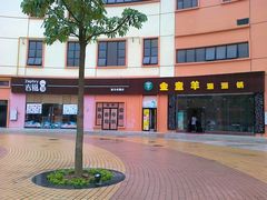 -优托邦(长兴路店)