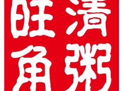 门面-旺角清粥(大正街店)