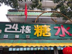 -有间冰室(侨港风情街店)
