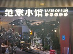 -范家小馆·烤鸭新京菜(金融街店)