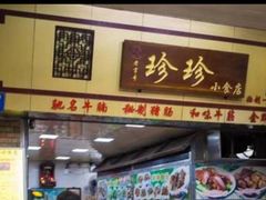 门面-珍珍小食店(西华路店)