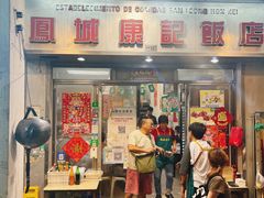 -凤城康记饭店