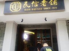 -民信老铺(双皮奶博物馆店)