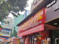 -嘉州九妹凤爪(乐山总店)