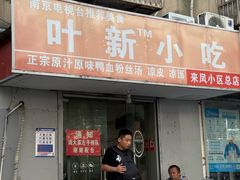 -叶新小吃店(来凤小区总店)