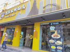 门面-老陈家擀面皮(平凉路店)