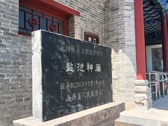 -盐池神庙