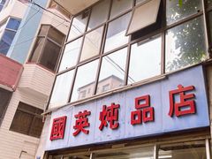 -国英炖品店(甲子路店)