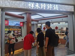 -祥禾饽饽铺·中式糕点(北京来福士店)