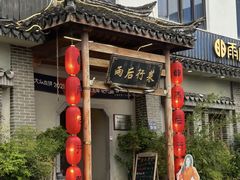 -雨后行菜(报慈北路店)