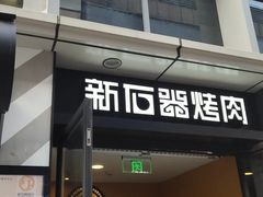 门面-新石器烤肉(周浦万达店)