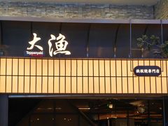 -大渔铁板烧(大悦城店)