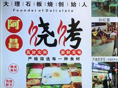 -阿昌白族石板烧(大理古城店)