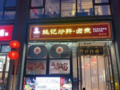 -姚记炒肝店(簋街店)