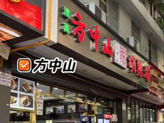 -方中山胡辣汤(成都首店)