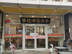 门面-香妃烤鸡(西单店)