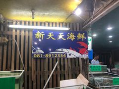 -拉威海鲜市场