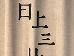 -日上三甘(三里屯店)