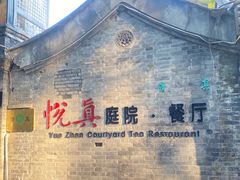 -悦真雅院·四合院·清真私房菜(雍和宫店)