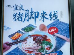 -力香园猪脚米线(金星店)