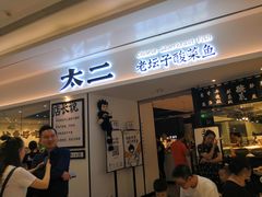 门面-太二酸菜鱼(福州泰禾店)