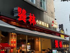 -饕林餐厅(春熙路店)