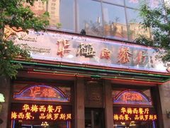 门面-华梅西餐厅(哈尔滨中央大街店)