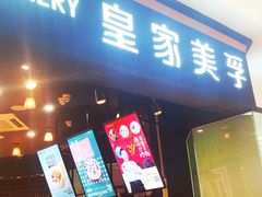 门面-皇家美孚·蛋糕外送(东部佳世客店)