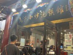 -清真·马洪小炒泡馍馆(钟楼回民街店)