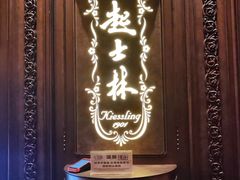-起士林大饭店(小白楼店)