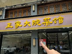-王家大院·南京菜(湛江路总店)