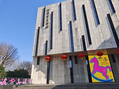 -江苏省美术馆(长江路新馆)