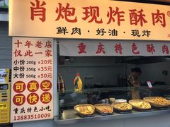 -肖炮现炸酥肉(解放碑店)