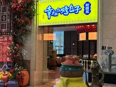 -幸福的烤包子·新疆菜