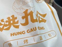 -洪九公(田子坊店)