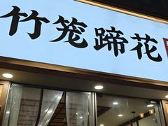 -竹笼蹄花蘸水菜