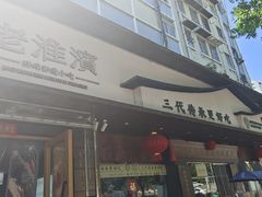-老淮滨-蚌埠非遗小吃(淮河路店)
