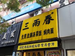 -三两春(浦三路店)