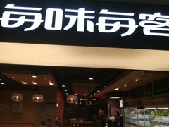 门面-每味每客·重庆麻辣烫(国泰店)