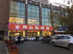 门面-金刚山烧烤(中山路店)