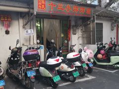 -陈氏老字号十三小炸炸店